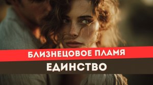 Как духовный близнец сам бежит от единства