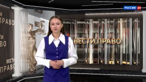 Вести. Право (28.05.2026)