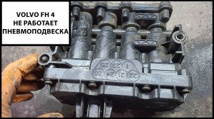 Вольво ФШ4 подвеска