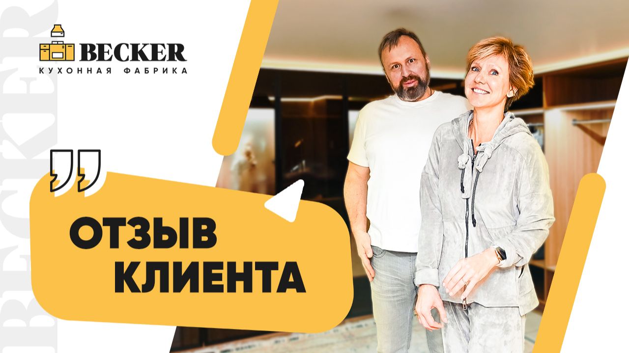 Отзыв заказчиков кухонной фабрики Becker