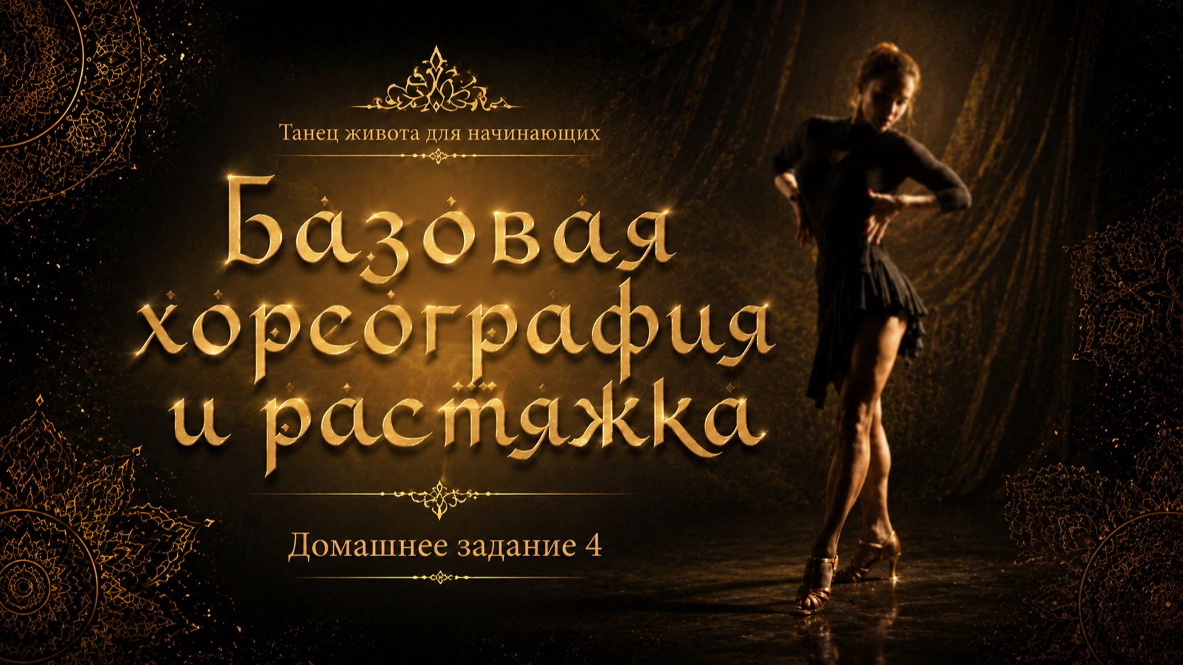 Танец живота для начинающих. Домашнее задание 4. Базовая хореография и растяжка.