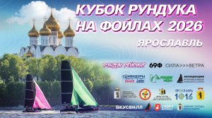 Кубок Рундука 2026 на фойловых лодках 69F, ивент 2, Ярославль, 28 мая