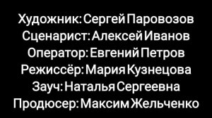 Моя ералаш концовка 6