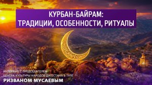Курбан-байрам: традиции, особенности, ритуалы.