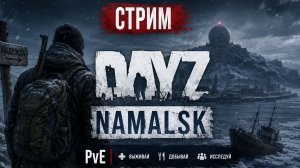 DayZ - Namalsk выполняем квесты (Часть 38)