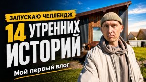 Жизнь за городом Утренний влог #1