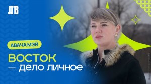 Восток — дело личное: Анастасия Шукшина