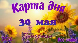 Карта дня🎁30 мая💐🌞Ленорман. Тайм-код в описании 🦢