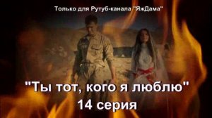 Впечатления от 14 серии турецкого сериала «Ты тот, кого я люблю»
