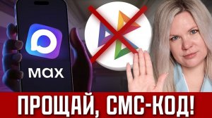 КОНЕЦ БЕЗОПАСНЫМ ПЕРЕВОДАМ? Подтверждение теперь в МАХ вместо СМС по СБП! НОВЫЕ ПРАВИЛА БАНКОВ 2026
