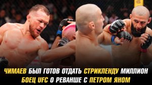 Хамзат Чимаев был готов отдать Шону Стрикленду миллион долларов / Боец UFC о реванше с Петром Яном