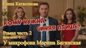 Елена Катасонова _Кому нужна синяя птица__ Роман часть 2 фрагмент 6 У микрофона Марина Багинская