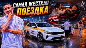 Самая жёсткая поездка за всё время работы в такси.
