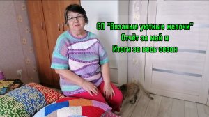 Итоги в СП «Вязаные уютные мелочи 2». Мои изделия, связанные за этот сезон.