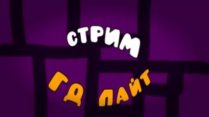 Стрим 🔴