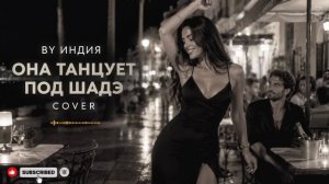 Она Танцует Под Шадэ… By Индия Cover (Melodic Afro House Remix 2026)