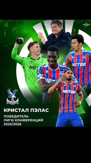 «Кристал Пэлас» – обладатель Лиги Конференций в сезоне-2025/26!

🏆 Это первый еврокубок в истории к