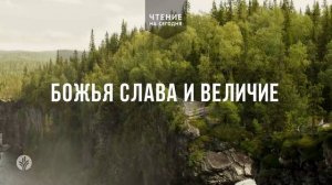 БОЖЬЯ СЛАВА И ВЕЛИЧИЕ  | АУДИО |	9	  июня 2026