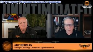 Дэниел Дэвис - Арт Берман: Кризис поставок нефти не закончится быстро