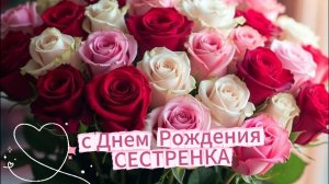 Поздравления с днем рождения сестре от брата – красивая музыкальная открытка.