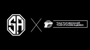 Сектор Альфа и Тактический тир румянцево