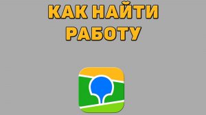 Как найти работу в 2 ГИС