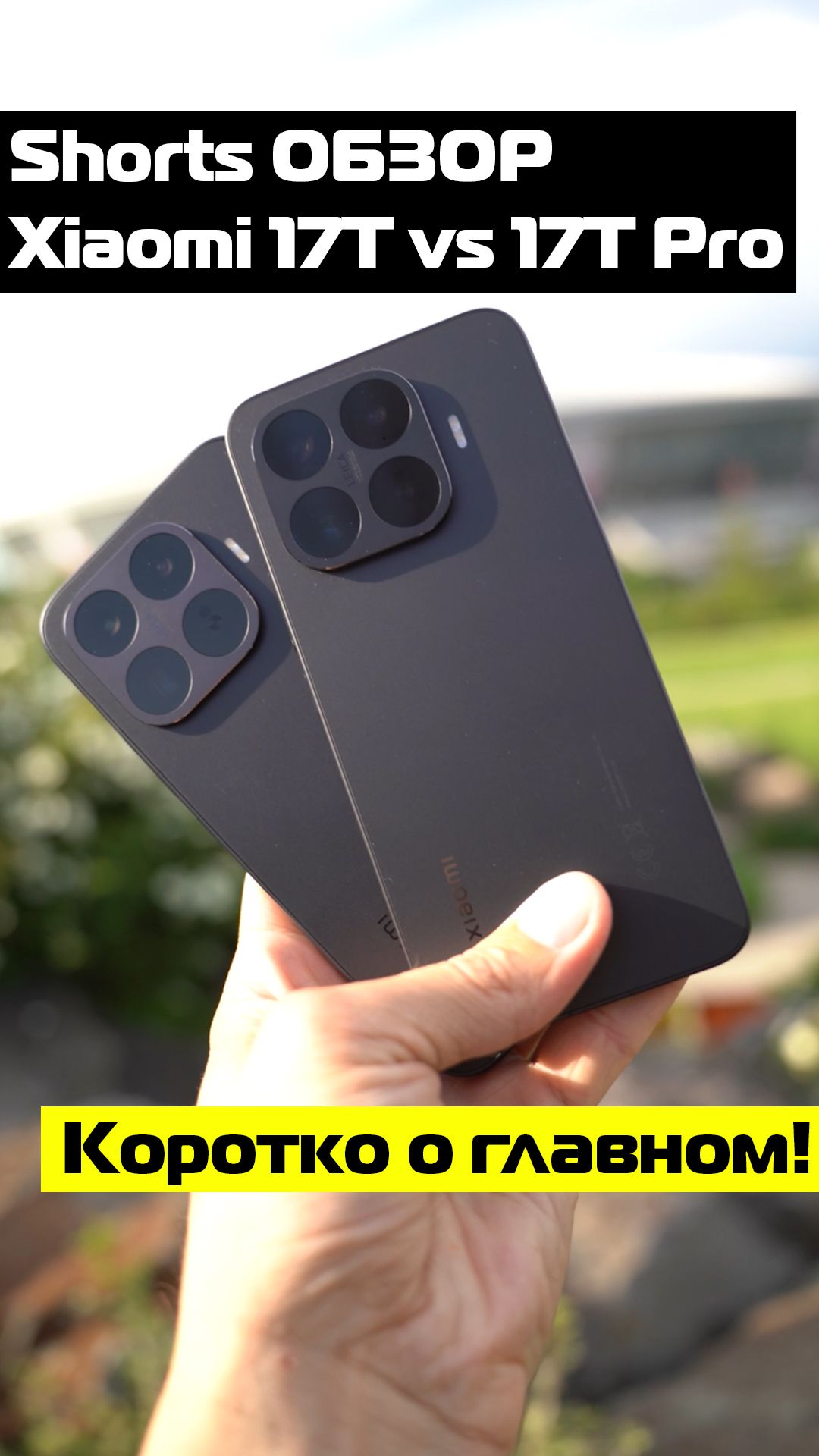 Xiaomi 17T Vs 17T Pro - Shorts обзор