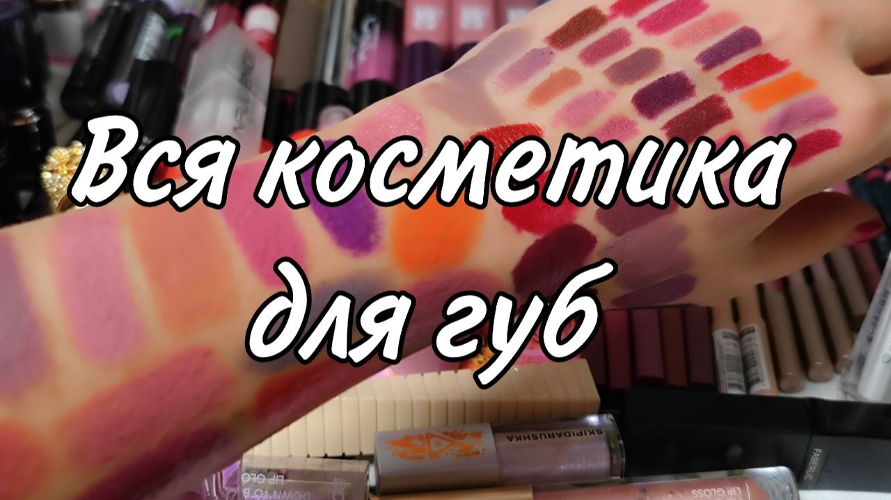 Вся косметика для губ | Считаем запасы