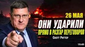 СКОТТ РИТТЕР_ США нанесли новые удары по военным целям в Иране