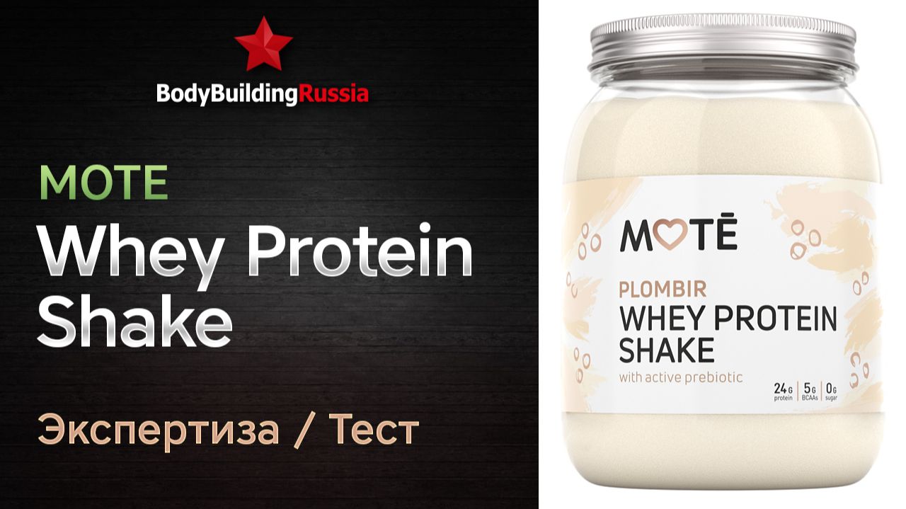 Mote | Whey Protein Shake | Экспертиза | Тест | Сколько белка содержит | Отзыв | Анализ | Обзор