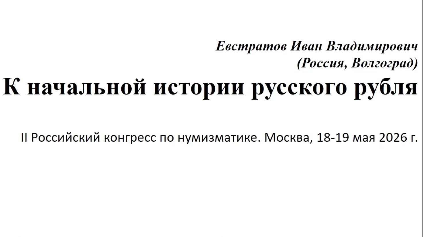 18 мая _Евстратов