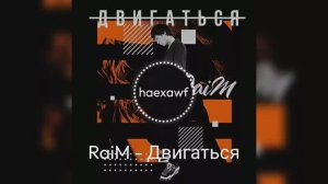 RaiM - Двигаться (official)