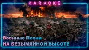 На безымянной высоте - караоке - Военные Песни