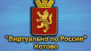 Виртуально по России. 463.  город Котово