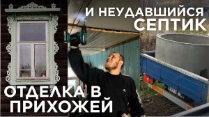 Переехали в деревню, чтобы ныть и жаловаться  когда ремонт пошел не по плану…