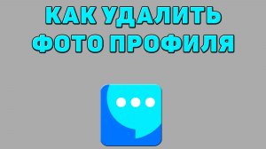 Как удалить фото профиля в ВК мессенджере