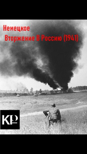 Вторжение 1941 Часть 1