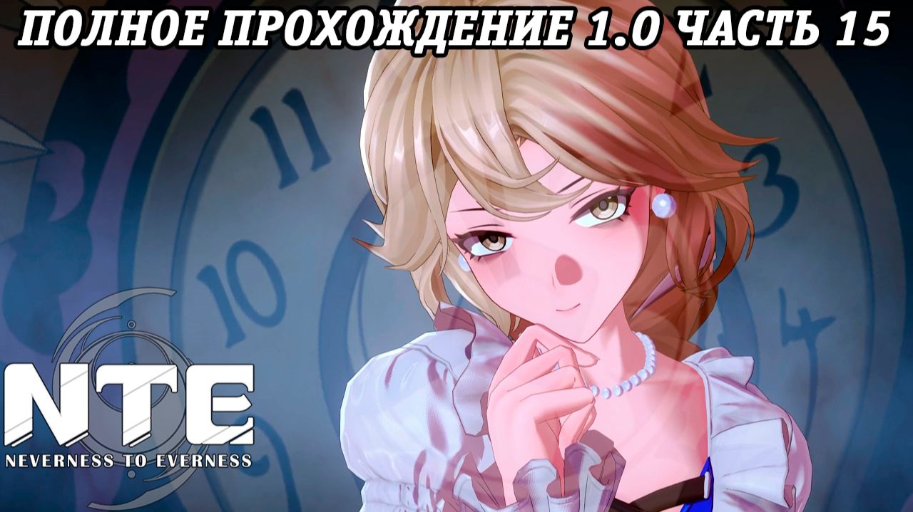 NTE: Neverness to Everness | Версия 1.0 | Полное прохождение | Часть 15 | PS5 | Без комментариев