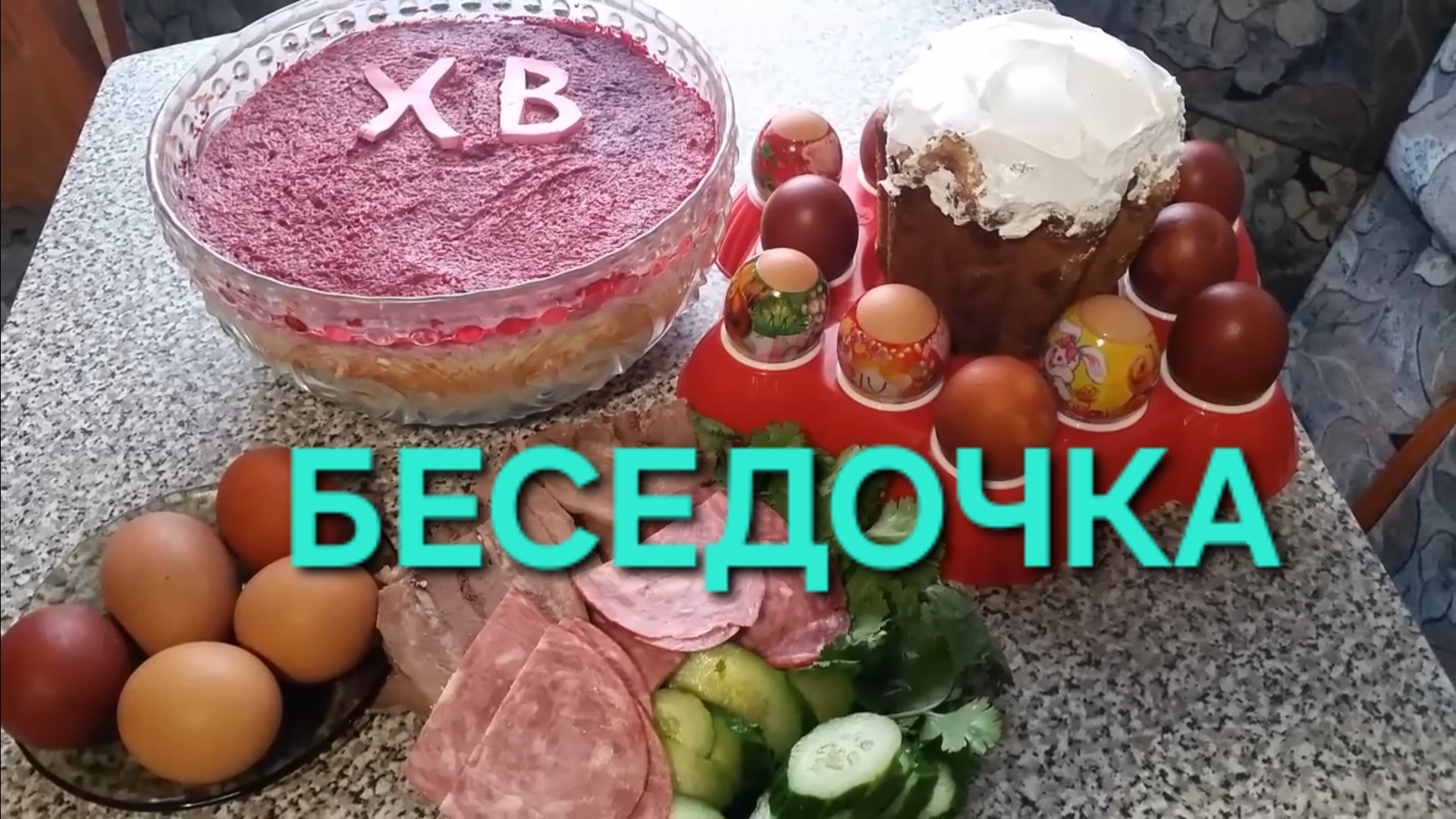 Беседочка  (ХВ) 2017