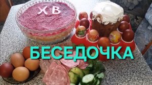 Беседочка  (ХВ) 2017