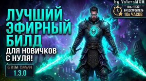 ЭФИРНЫЙ АННИГИЛЯТОР! 💥 Топ билд для старта?! С нуля для новичков Grim Dawn 1.3.0