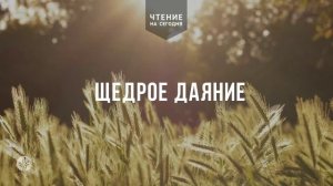 ЩЕДРОЕ ДАЯНИЕ  | АУДИО |	1 	  июня 2026