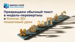 Превращаем обычный текст в модель- перевёртыш в КОМПАС 3D: пошаговый урок