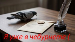 Я уже в чебурнете (.