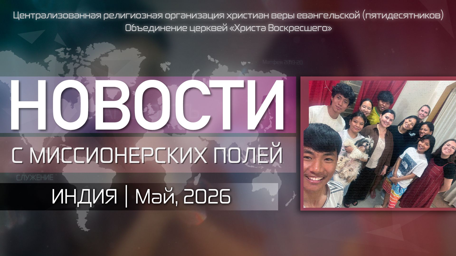 НОВОСТИ С МИССИОНЕРСКИХ ПОЛЕЙ | ИНДИЯ | Май, 2026