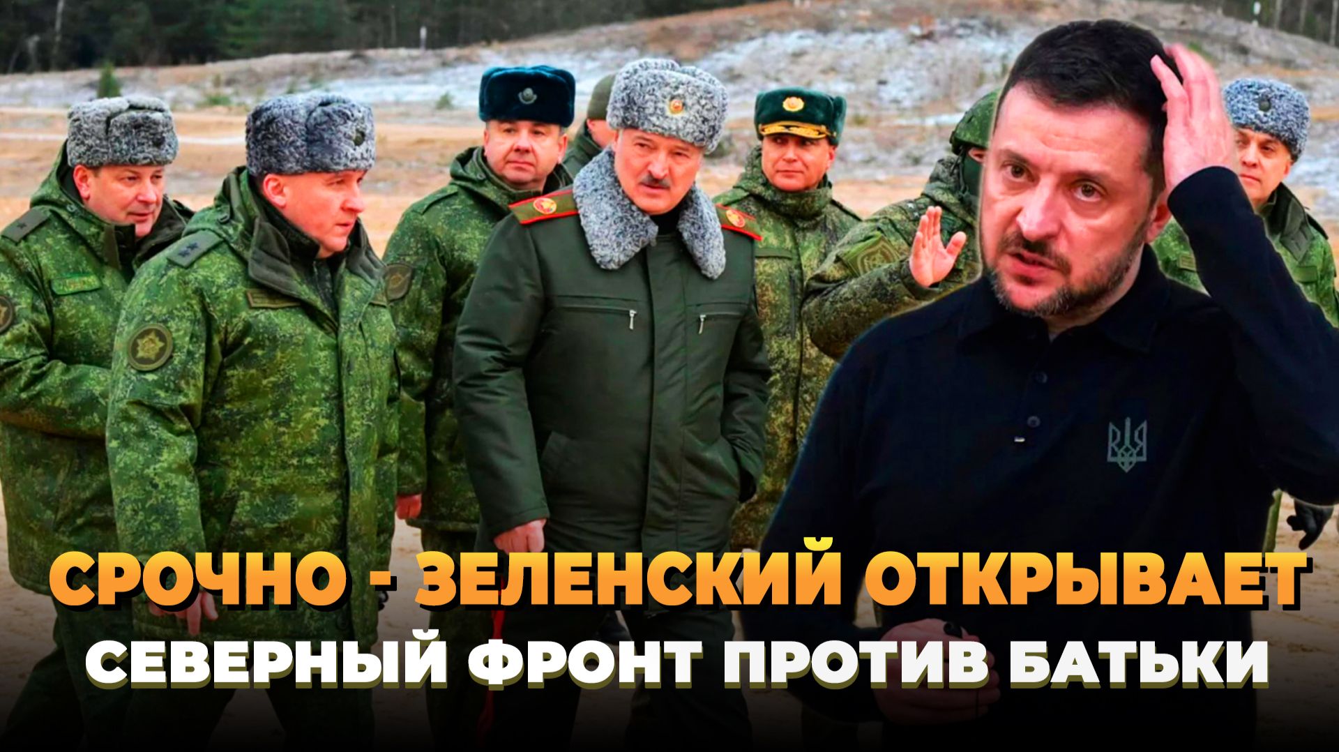 СРОЧНО - Зеленский открывает новый фронт