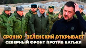 СРОЧНО - Зеленский открывает новый фронт