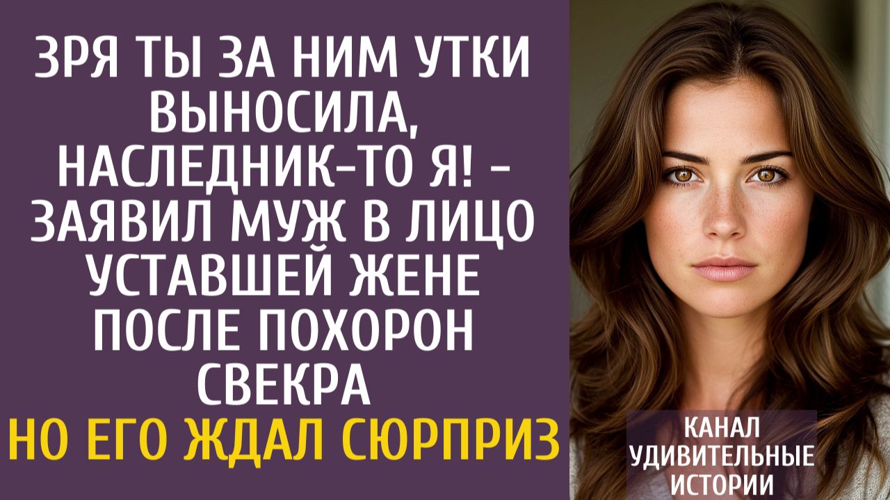 Истории из жизни Зря ты за ним утки выносила, наследник-то я! - заявил муж жене после похорон свекра