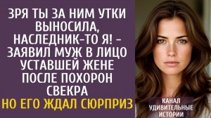 Истории из жизни Зря ты за ним утки выносила, наследник-то я! - заявил муж жене после похорон свекра