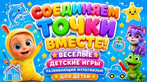 Соединяем точки вместе! ✏️🌈 Весёлые детские игры 👶 Развивающий мультфильм для детей